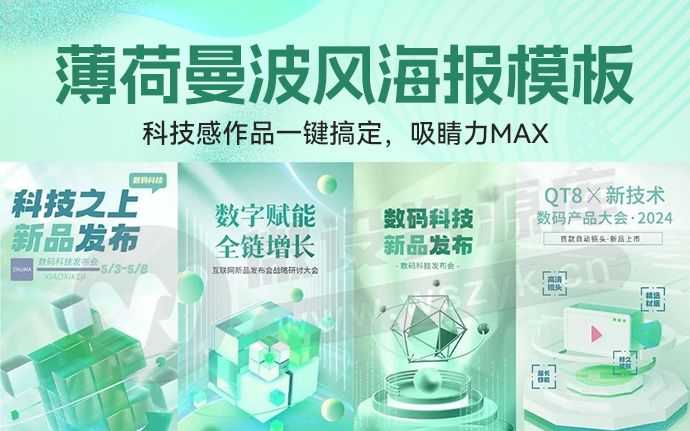超火的薄荷曼波风海报模板来了，科技感作品一键搞定！附PSD源文件（250813）