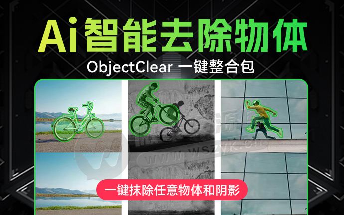 AI智能去除物体！ObjectClear 一键整合包发布，图像处理新革命！（250814）