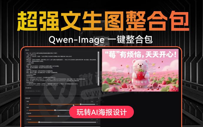 别了PS！AI出图太猛了！Qwen-Image 超强文生图一键整合包发布（250818）