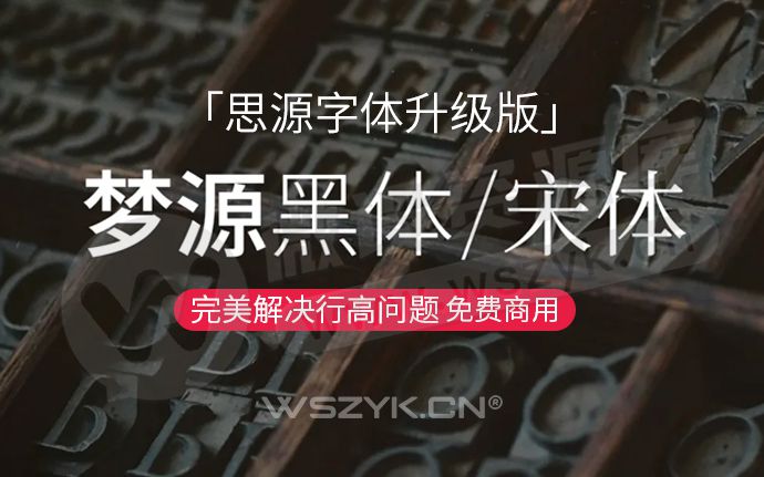 炸裂！思源字体最新升级版梦源黑体/宋体3.0来了！完美解决行高和字体偏下问题（250819）