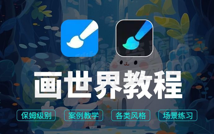 画世界Pro零基础视频教程来了，从入门到接单！附2000+款笔刷合集（250820）