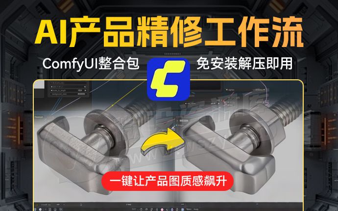 美工的天塌了！AI万物精修工作流，一键搞定产品精修！附ComfyUI一键整合包（250826）