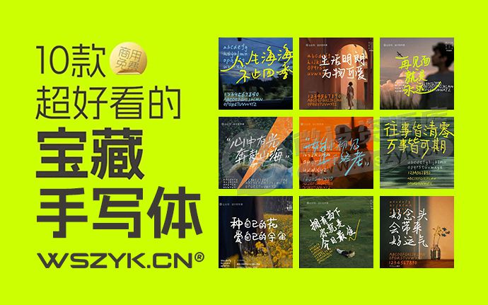 10款超好看的宝藏手写字体合集！可免费商用！随便用都好看~（250830）