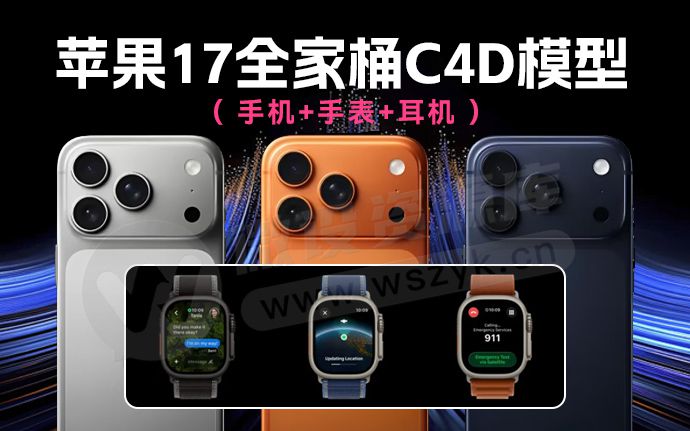 突发，苹果17 新品全家桶C4D模型来了！含手机/手表/耳机模型（250915）