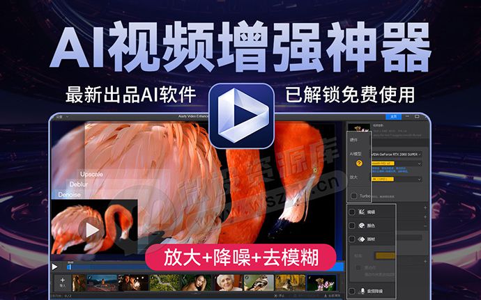 新一代 AI 视频增强神器2.0来了！内附离线AI模型，模糊废片秒变4K大片（250901）