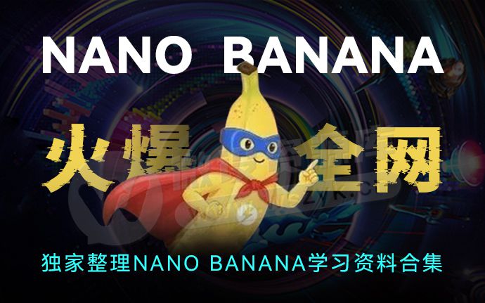 谷歌 Nano Banana 一战封神！附提示词文档+视频教程+PDF出图案例（250905）