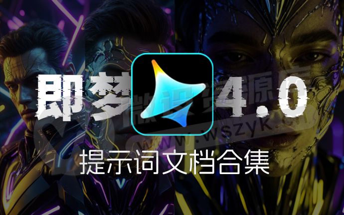 即梦4.0来啦！实力硬刚Nano Banana！附最新即梦4.0提示词（250908）