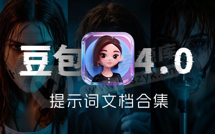 AI圈又出王炸！豆包4.0发布，附最新豆包4.0提示词+精选PDF出图参考案例！（250910）