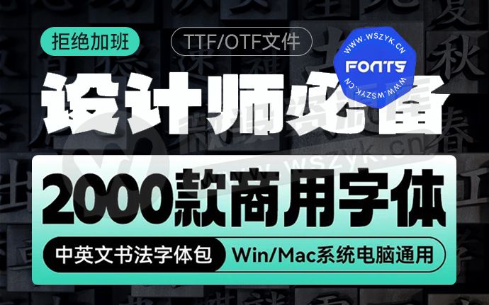 2026最新整理免费商用中英文字体大合集！精选分类整理，支持Win/Mac（250912）