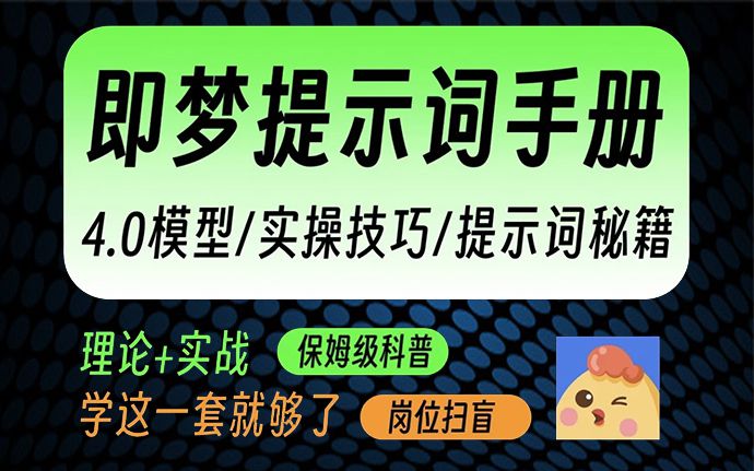 即梦4.0大更新！附最新1000+即梦/豆包/可灵通用提示词库（250917）