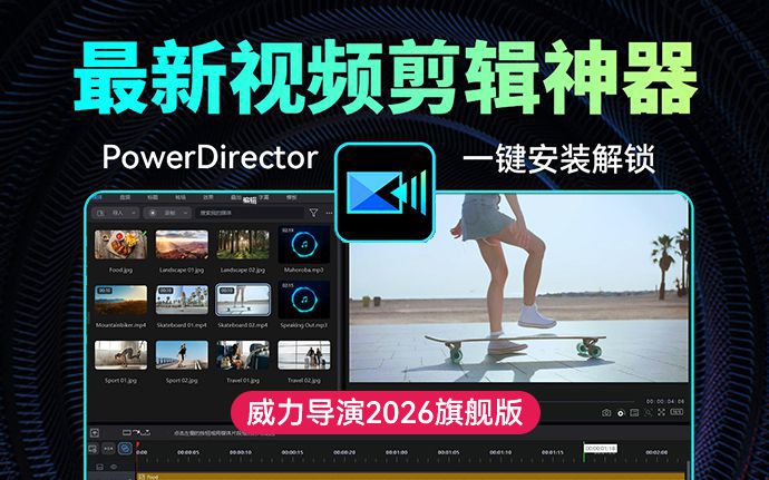 最新视频剪辑神器威力导演PowerDirector 2026 来了！支持Win电脑和安卓手机使用（250918）