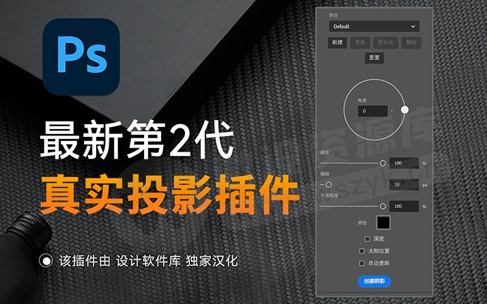 国外最新出品！PS真实投影插件2代中文汉化版来了，支持Win/Mac系统（250919）