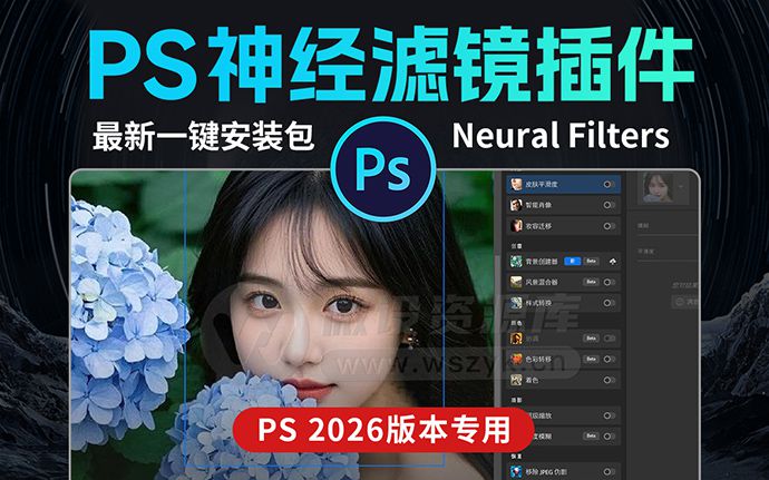 最新PS 2026 Neural Filters神经滤镜插件一键安装包，满满黑科技！附详细安装使用教程（250922）