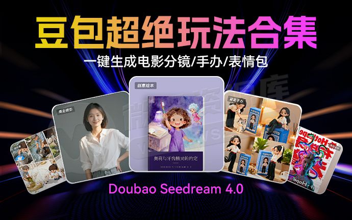 豆包Seedream4.0登顶全球第一！附豆包AI最新超绝玩法合集（250923）
