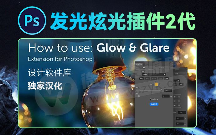 首发汉化！2026最新神仙级PS发光炫光插件2代来了！支持Win/Mac系统（250926）