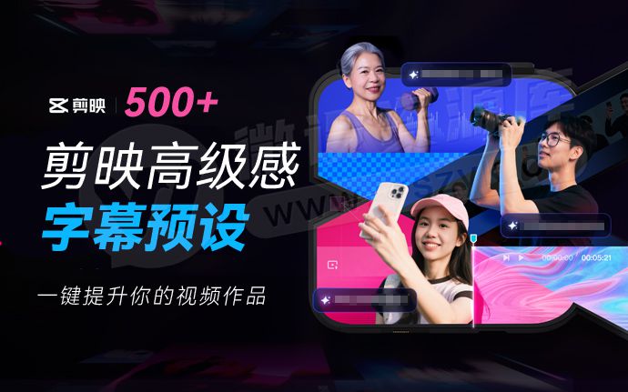 500+爆款热门剪映高级感字幕预设合集，让你的剪映快速出片真的香（250928）