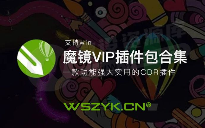 CDR小工具丨最新魔镜VIP插件包合集，支持2020-2025版本！（251009）