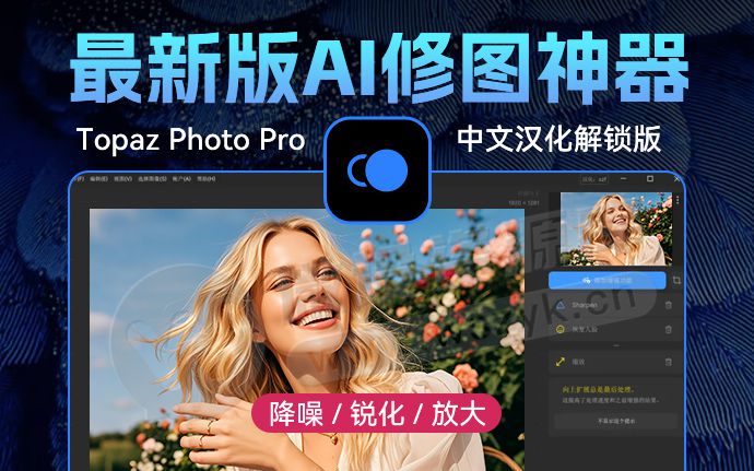 AI扩图填充已破！全新Topaz Photo Pro 1.1.2 中文汉化版来了，配合Adobe如虎添翼（251229）