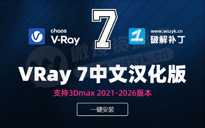 VRay 7 中文汉化版安装包下载，附详细安装教程（251005）