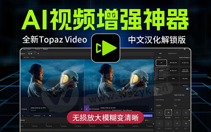 太猛了！全新Topaz Video 1.1.2 中文汉化版视频无损放大模糊变清晰软件来了（260113）