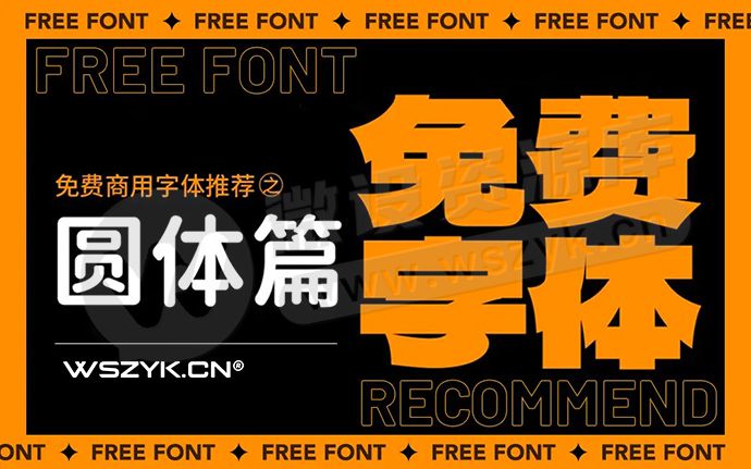 圆润细腻！精选10款免费商用圆体字！打造亲和力满分的视觉体验（251008）