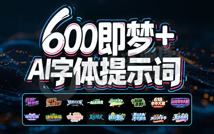 即梦4.5 秒出高级感海报字体，最新保姆级AI提示词请收藏（251013）