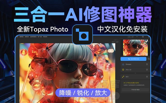 免安装便携版Topaz Photo Pro 1.0.1 来了，升级创成式填充，配合Adobe如虎添翼（251014）