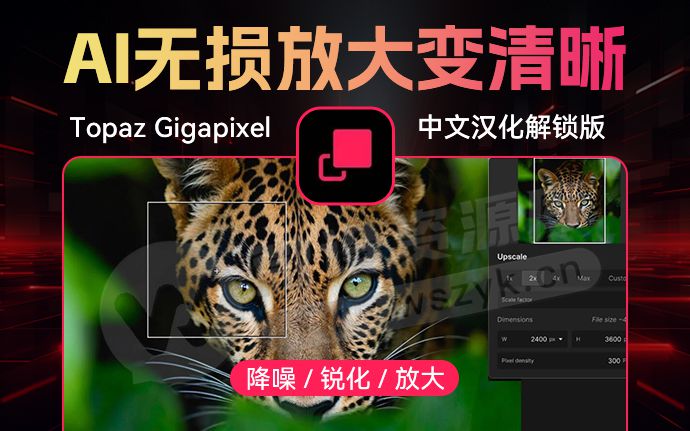 升级第3代AI模型！全新 Topaz Gigapixel 1.0.7 中文汉化版来了！搭配PS简直如虎添翼（251226）