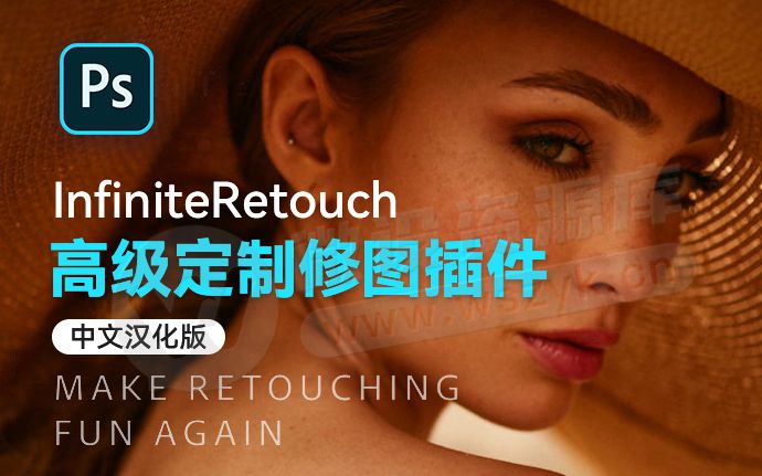 国外最新出品！PS2026高级定制修图插件 Infinite Retouch 中文汉化版来了（251130）