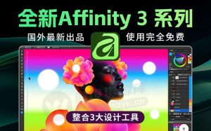 公开叫板Adobe！全新Affinity 3.0 系列发布，性能更强，体验更好！（251107）