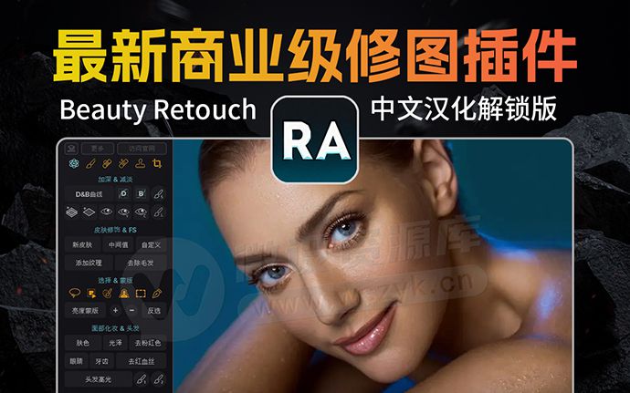最新PS商业级人像精修插件Beauty Retouch 5.2 中文汉化版来了，自然磨皮秒变高级脸！（251126）