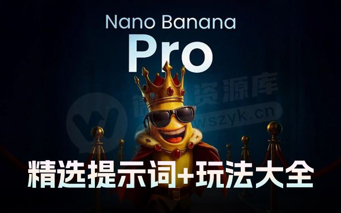 实测Nano Banana Pro后，我整理了全新的超神玩法！附精选提示词（251125）