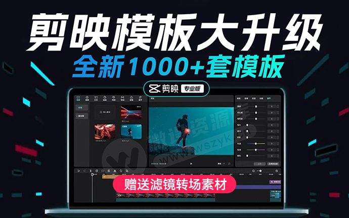 2026大升级!全新1000套剪映专业版精品模板来了,让你轻松快速出片(251128)