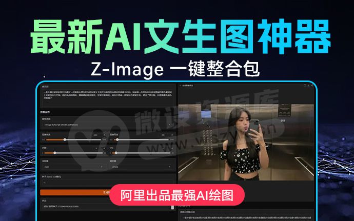 干翻谷歌Banana？最新照片级AI文生图神器Z-Image来了！附一键整合包（251202）