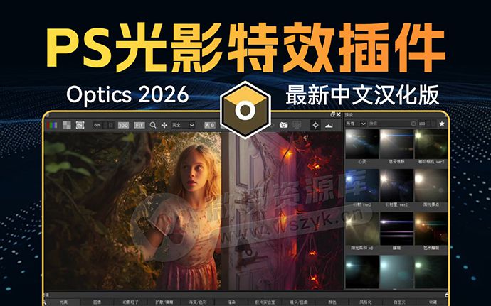 刚刚！PS最牛后期光影特效神器Optics 2026中文汉化版来了（251206）