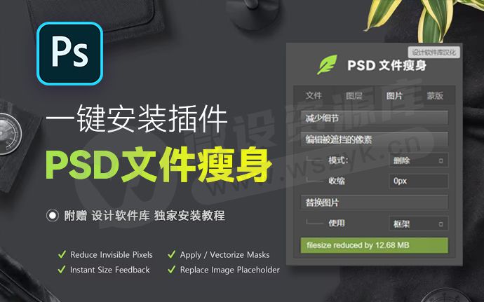 Adobe再出新神器！PSD文件瘦身插件中文汉化版来了，减轻你的PS负担（251211）