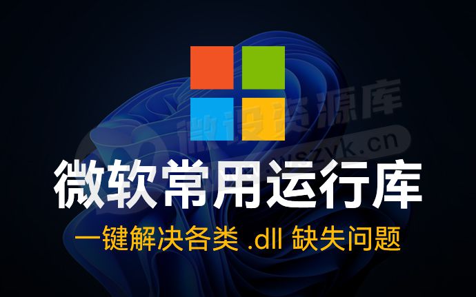 最新微软常用运行库！一键修复电脑各类 .dll 缺失问题，告别程序报错（251214）