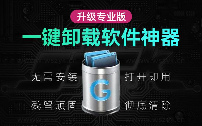 专业版已解锁，免安装最强一键卸载软件神器来了！残留顽固彻底清除！（260102）