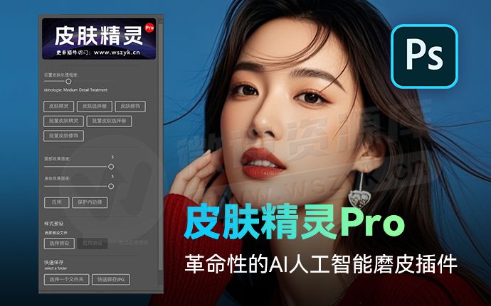 皮肤精灵Pro版已破!革命性AI一键磨皮PS插件来了,体检从未有过的修图快感(260104)