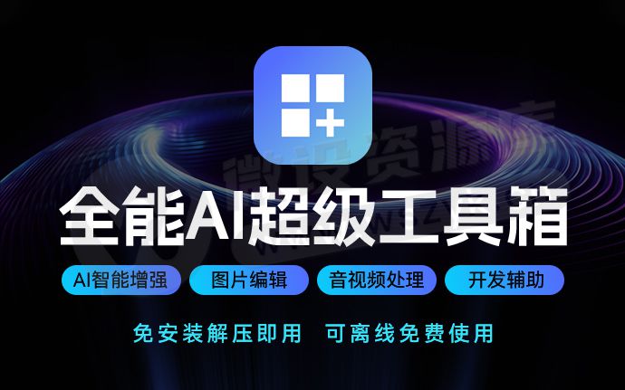 新年王炸!AI加持的全能工具箱!一键搞定图片/视频处理需求!(260105)