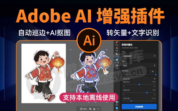 Adobe AI神仙级插件来了！自动巡边+AI抠图+转矢量+AI绘图+文字识别！（260106）