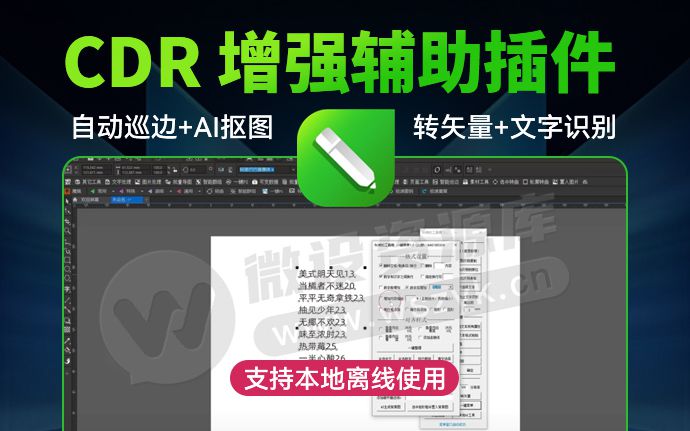 CDR也出神仙级插件了!内置Ai抠图+文字识别+AI绘图+自动巡边!本地离线免费(260107)
