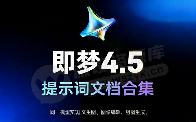 即梦4.5太顶了!强得可怕!附最新即梦4.5提示词文档大合集(260108)