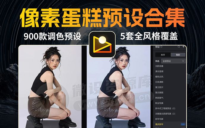 像素蛋糕AI修图预设合集900+款来啦!5套全风格覆盖,一键口令导入!(260110)