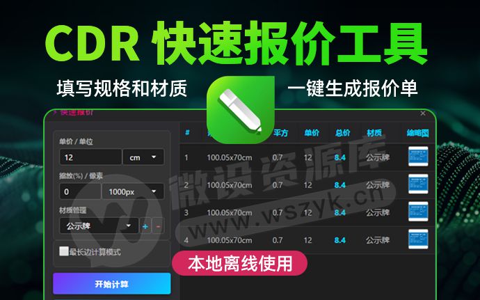 CDR又出黑科技插件！填写规格和材质，一键生成报价单并导出Excel！本地离线免费（260112）
